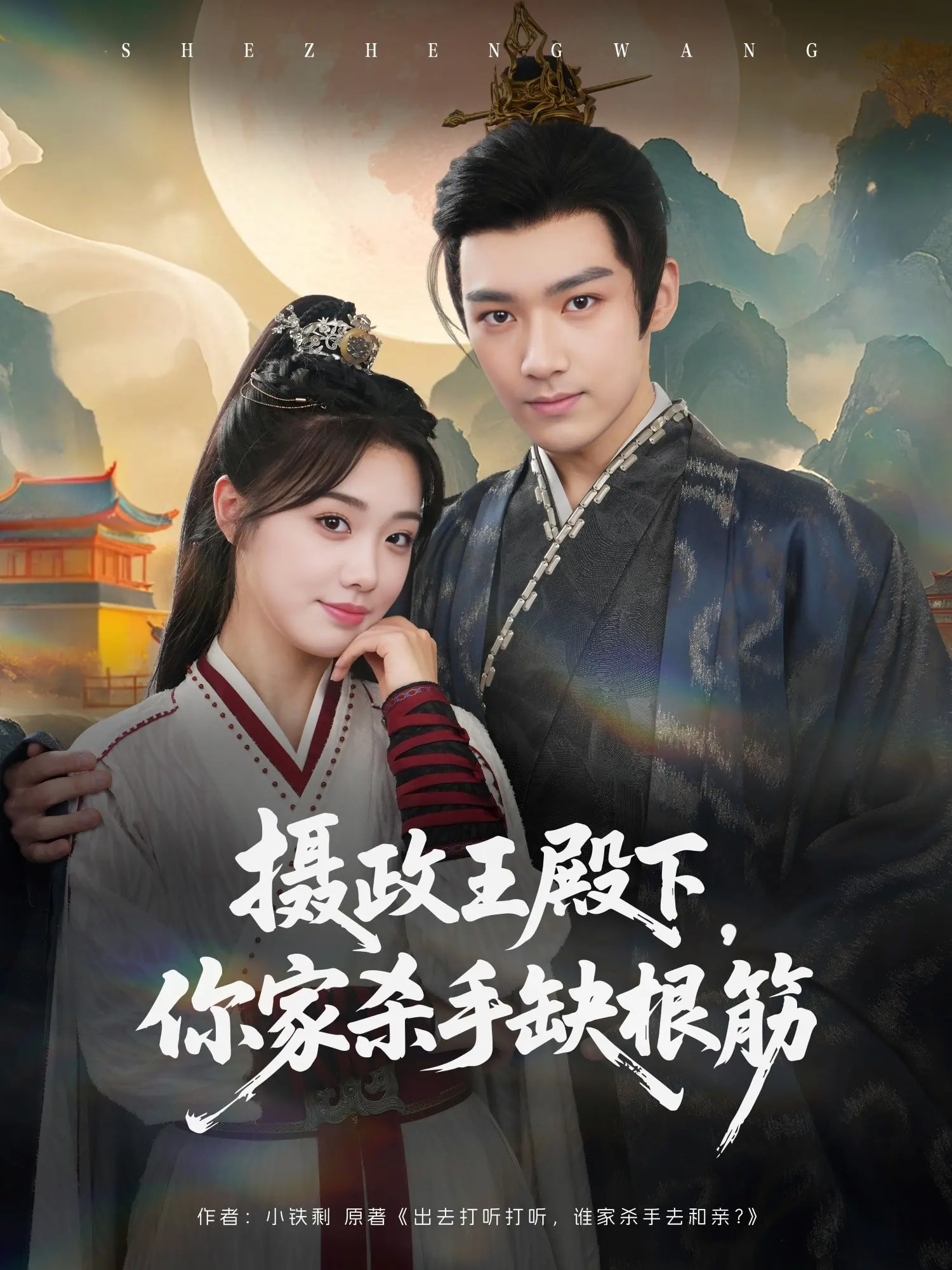 摄政王殿下你家杀手缺根筋封面图