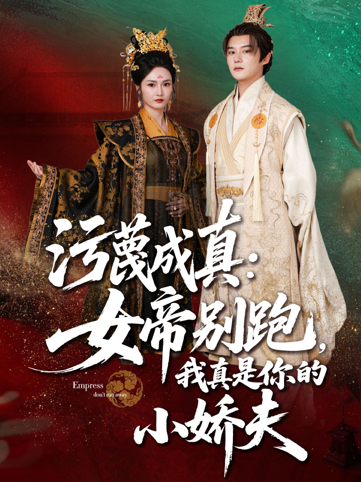 污蔑成真女帝你别跑我真是你的小娇夫封面图