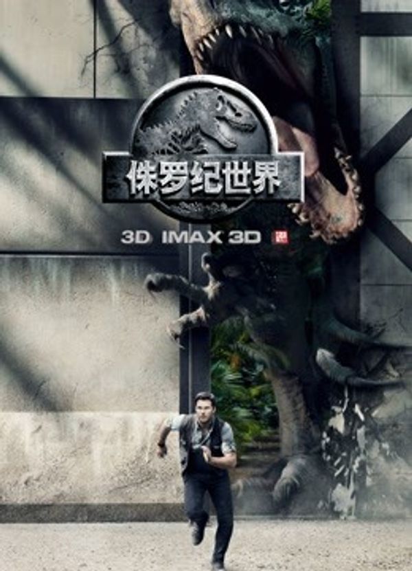 侏罗纪世界（普通话）封面图