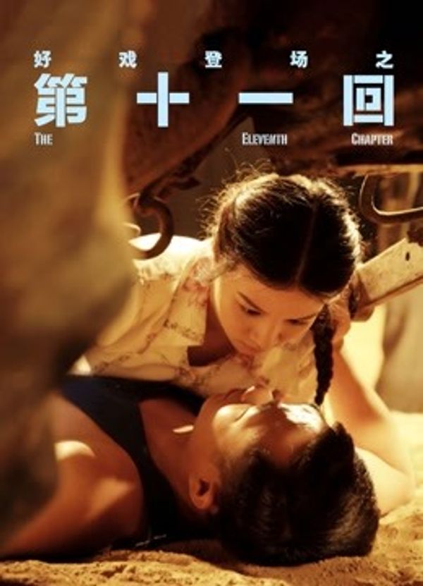 第十一回封面图