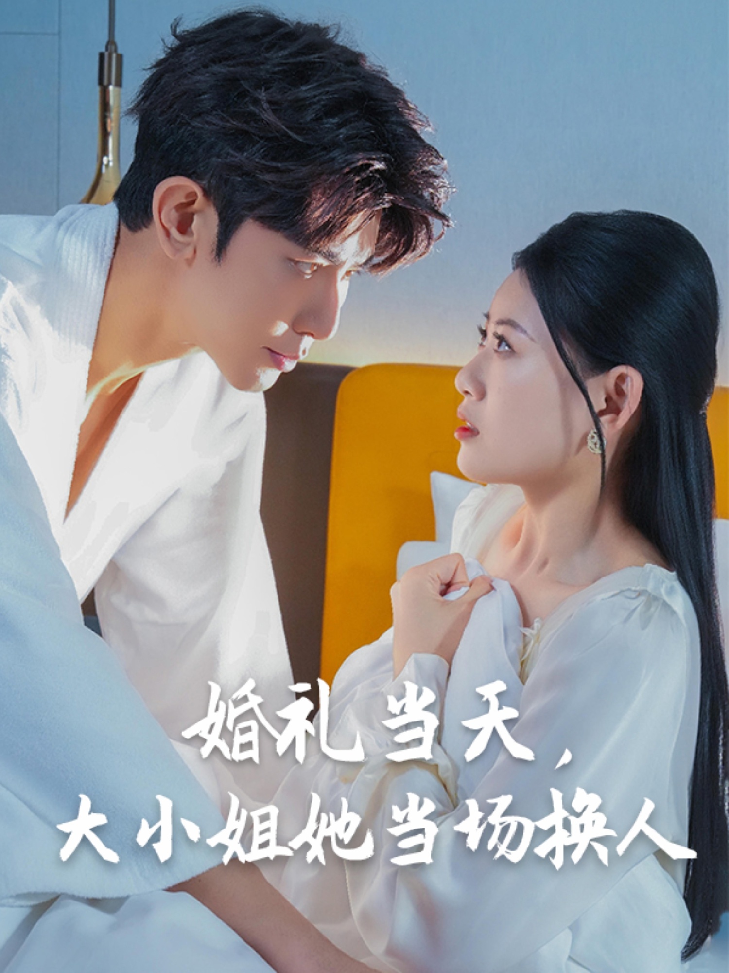 婚礼当天，大小姐她当场换人封面图