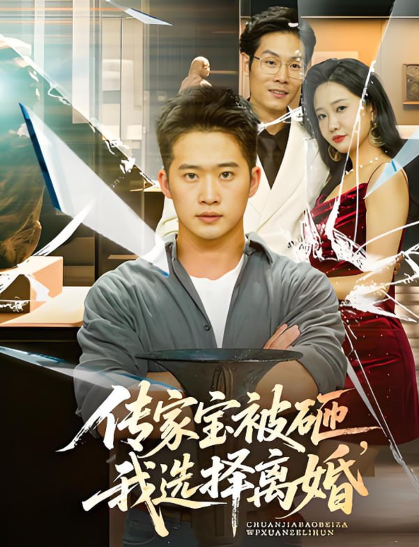 传家宝被砸我选择离婚封面图