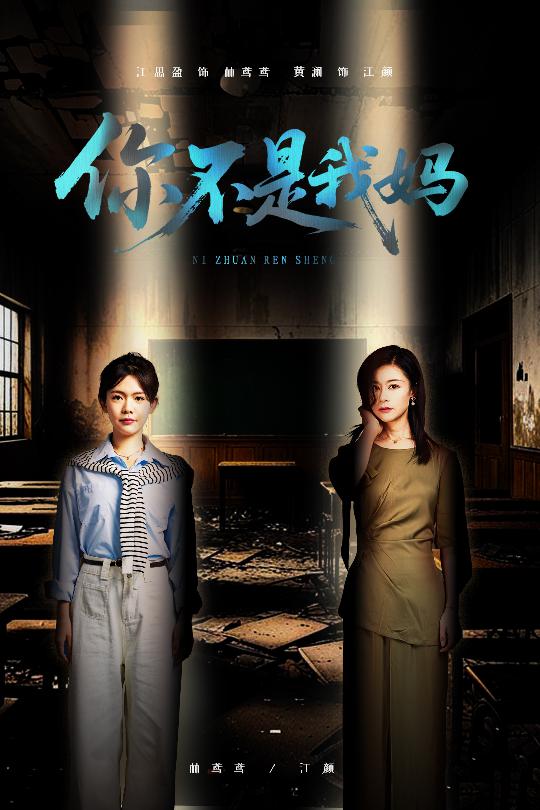 你不是我妈封面图