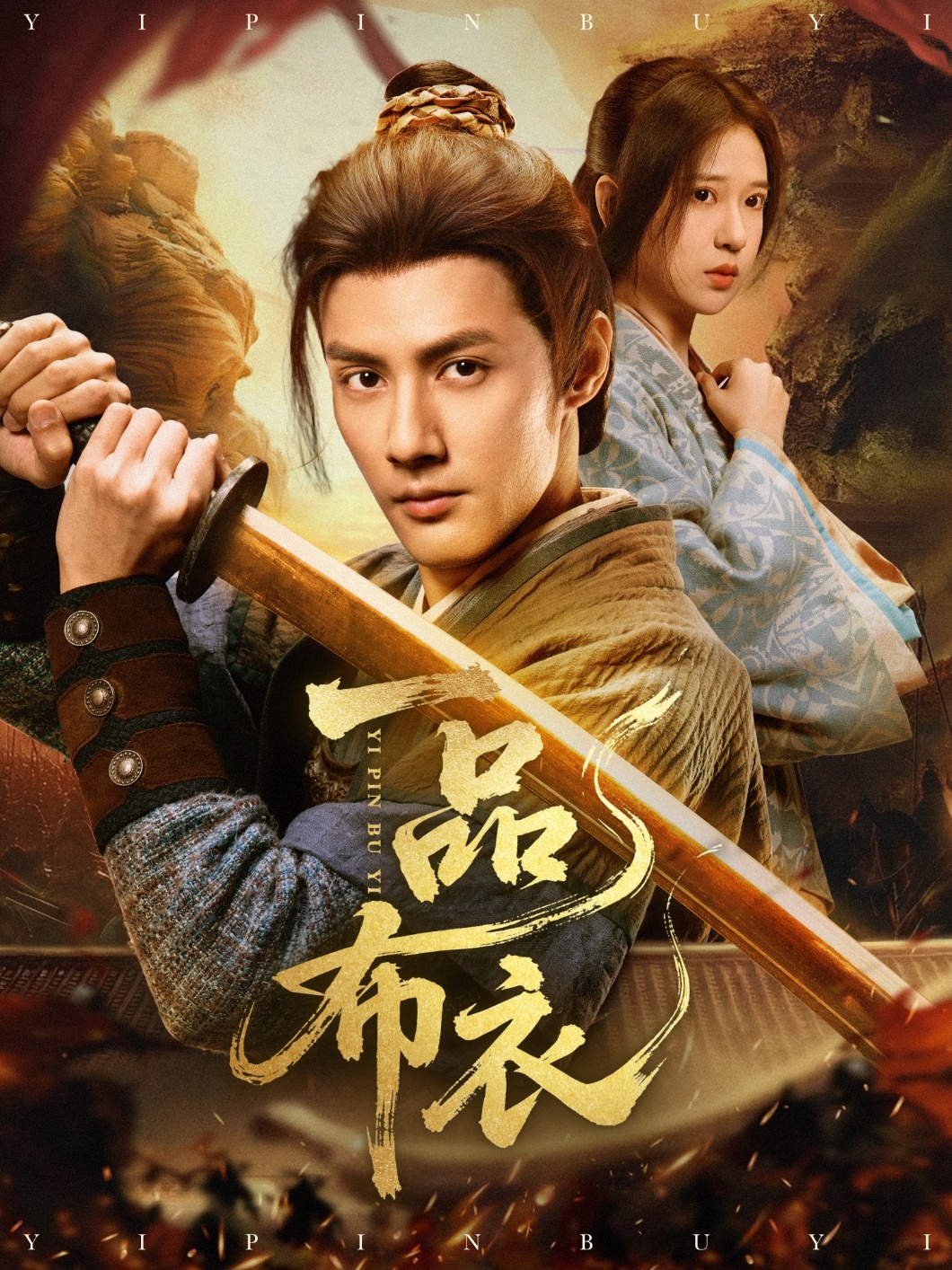 一品布衣封面图