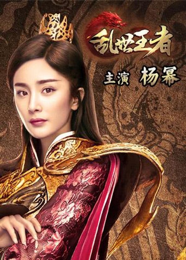 乱世王者封面图