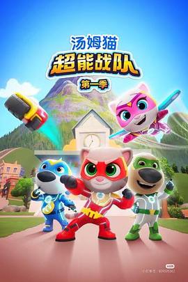 汤姆猫超能战队国语封面图