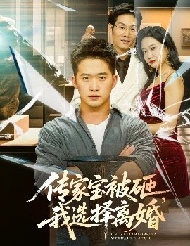 传家宝被砸，我选择离婚封面图