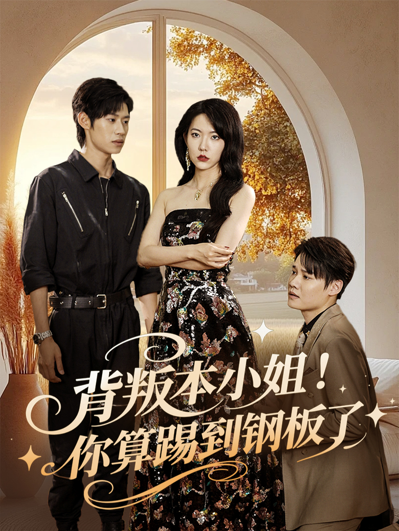 背叛本小姐你算踢到钢板了封面图