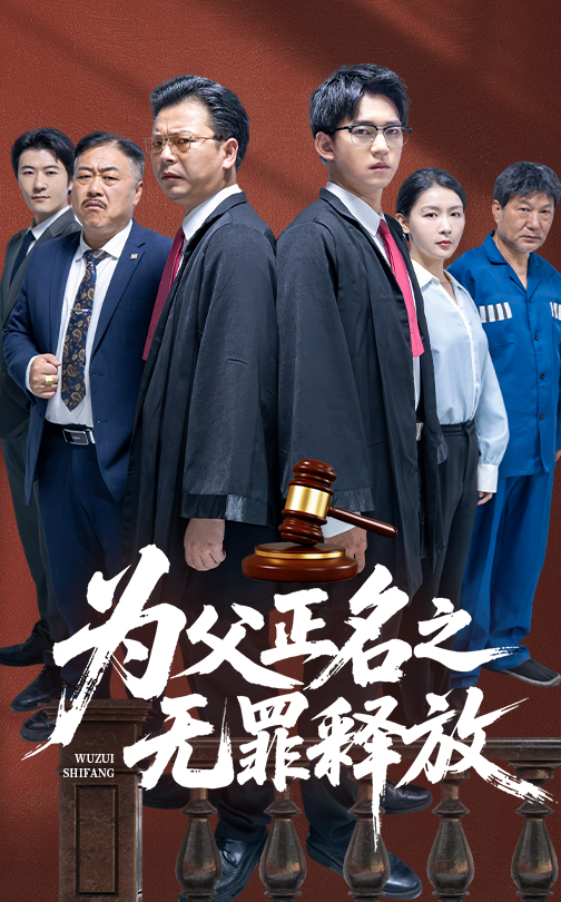 为父正名之无罪释放封面图