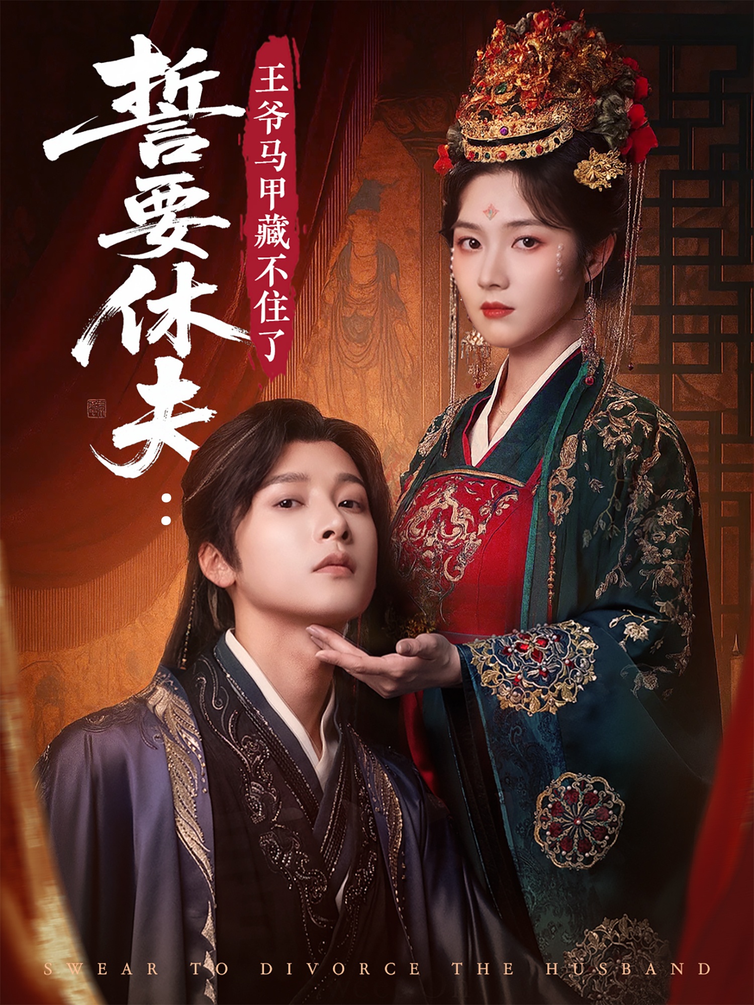 誓要休夫王爷马甲藏不住了封面图