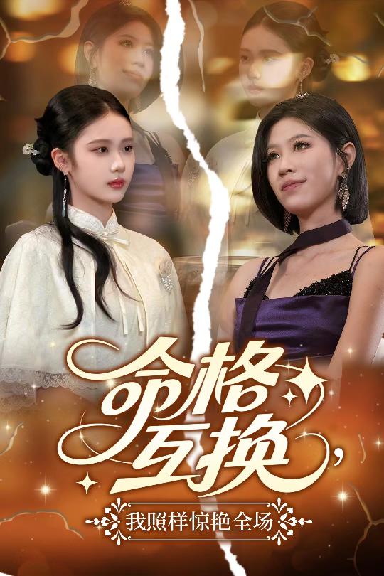 命格互换，我照样惊艳全场封面图