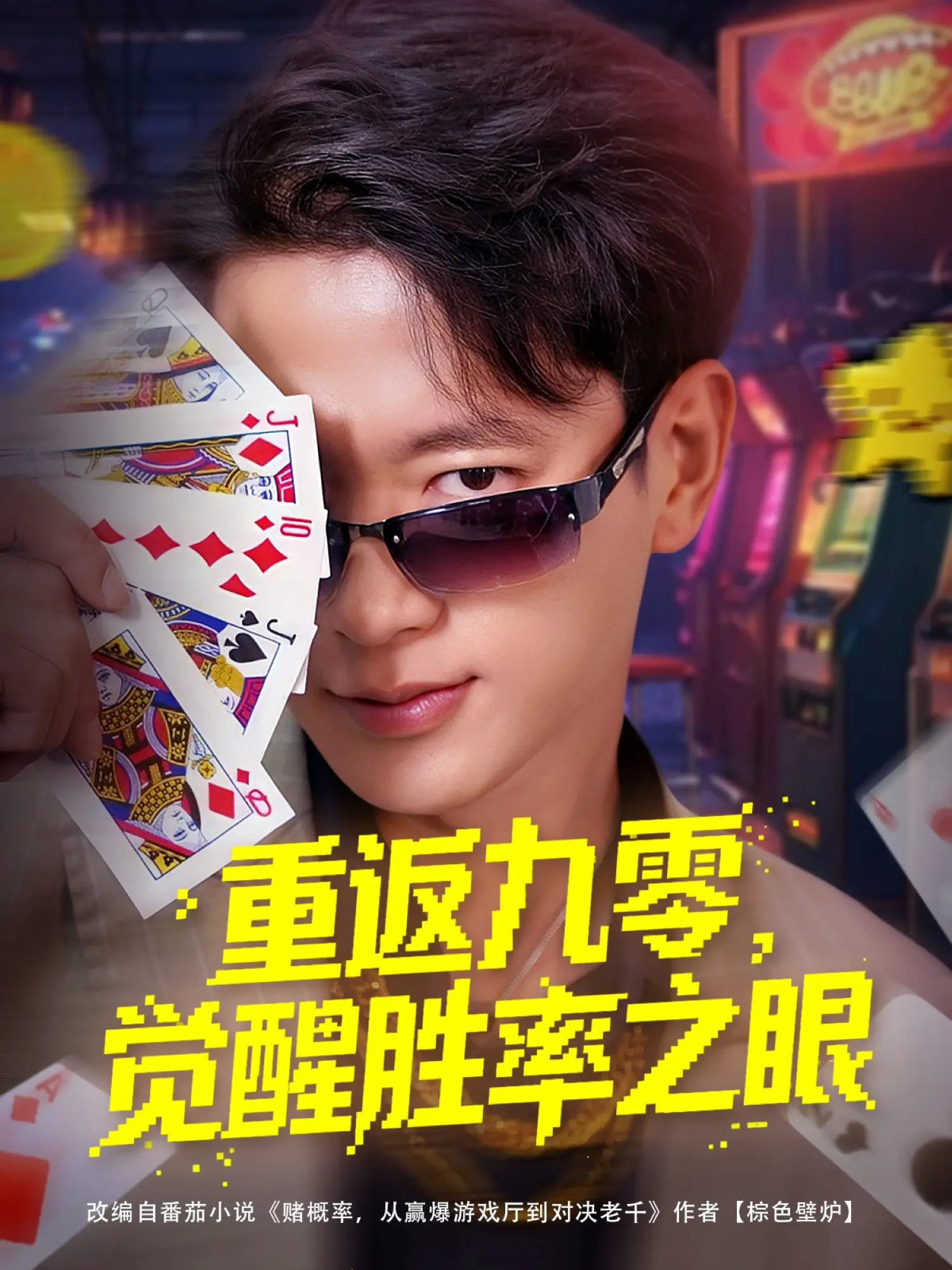 重返九零觉醒胜率之眼封面图