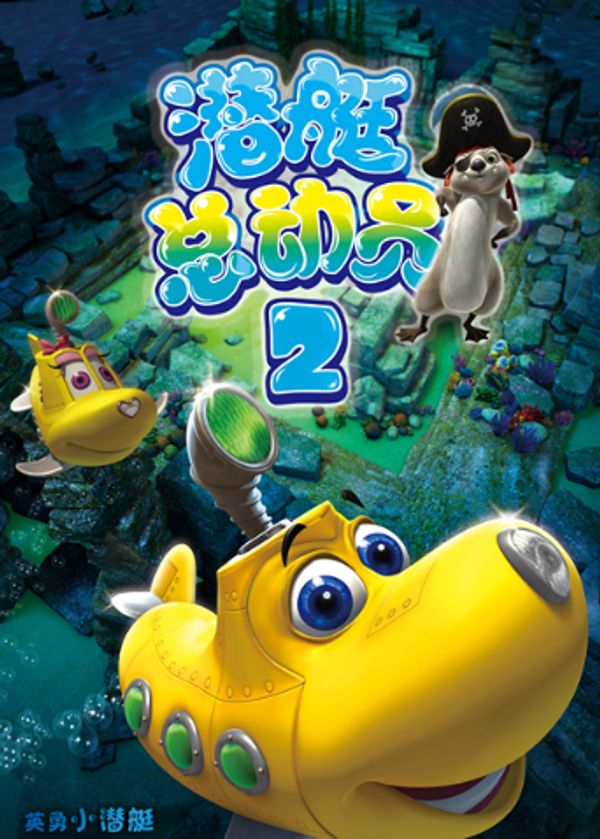 潜艇总动员2封面图