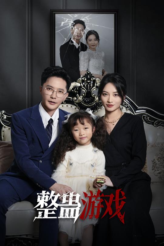 整蛊游戏封面图
