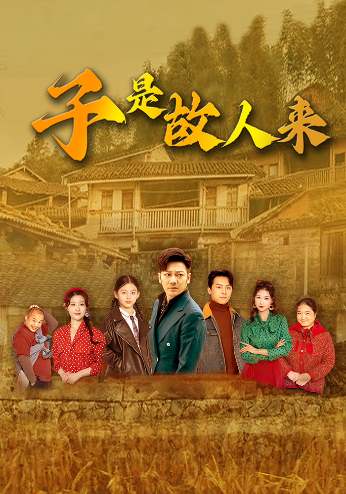 子是故人来封面图