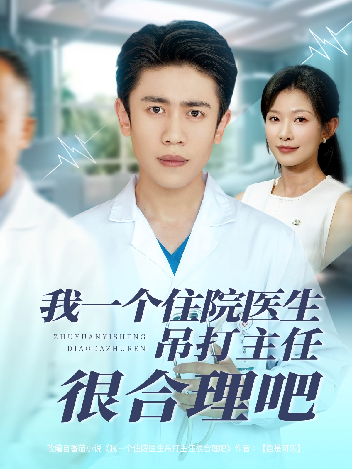 我一个住院医生吊打主任很合理吧封面图