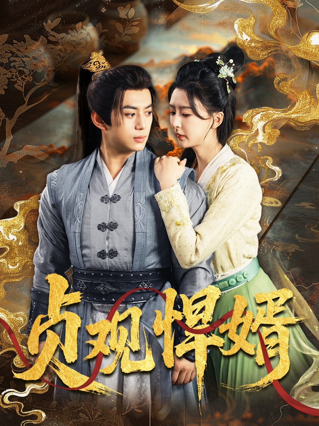 贞观悍婿封面图