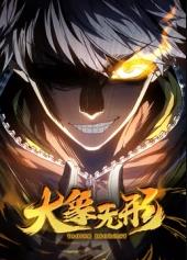 大象无形动态漫画封面图