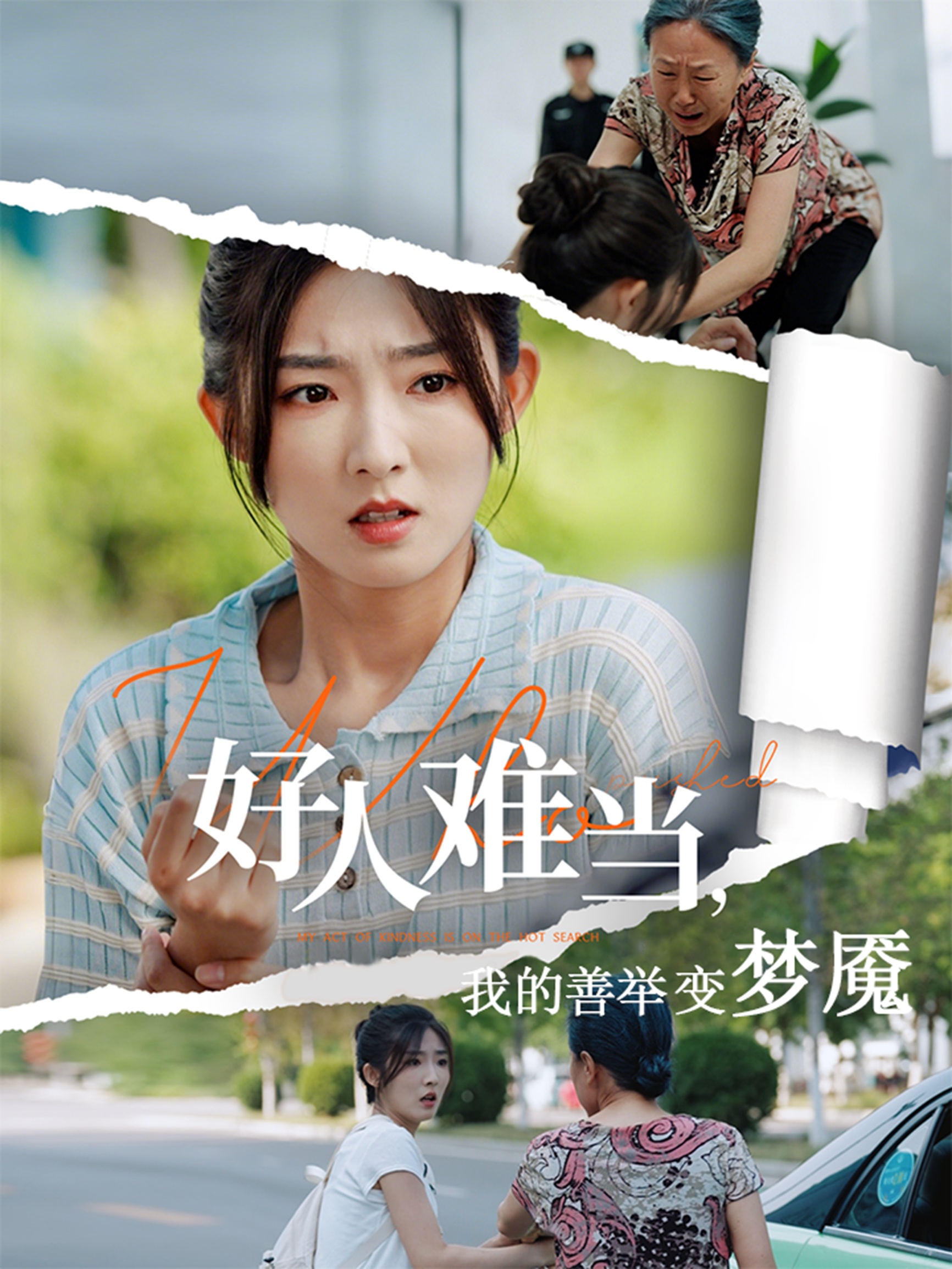 好人难当我的善举变梦魇封面图