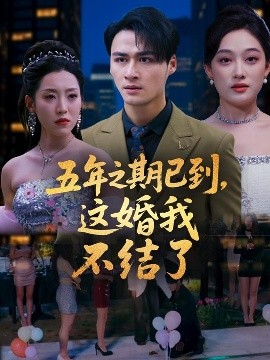 五年之期已到，这婚我不结了封面图