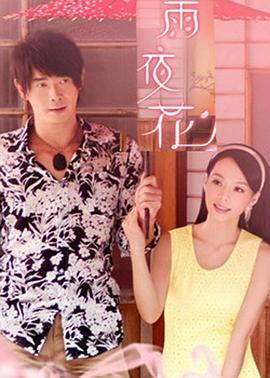 雨夜花封面图