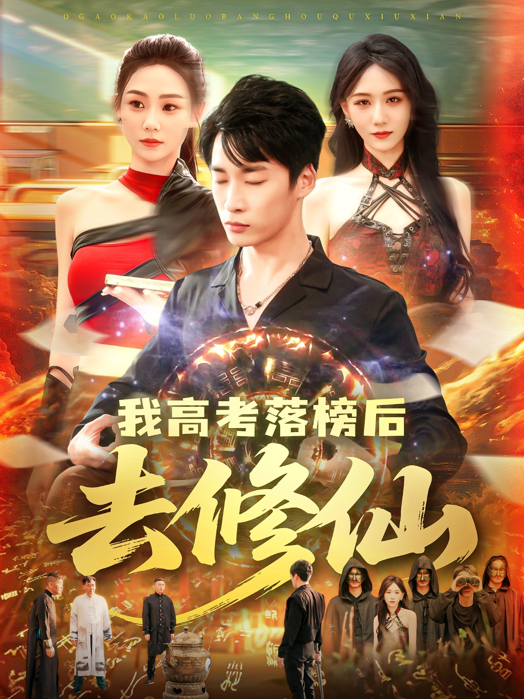 我高考落榜后去修仙封面图