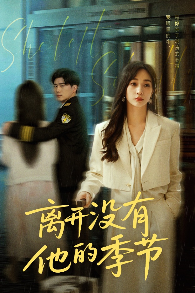 离开没有他的季节封面图