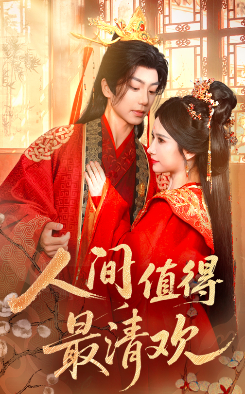 人间值得最清欢封面图