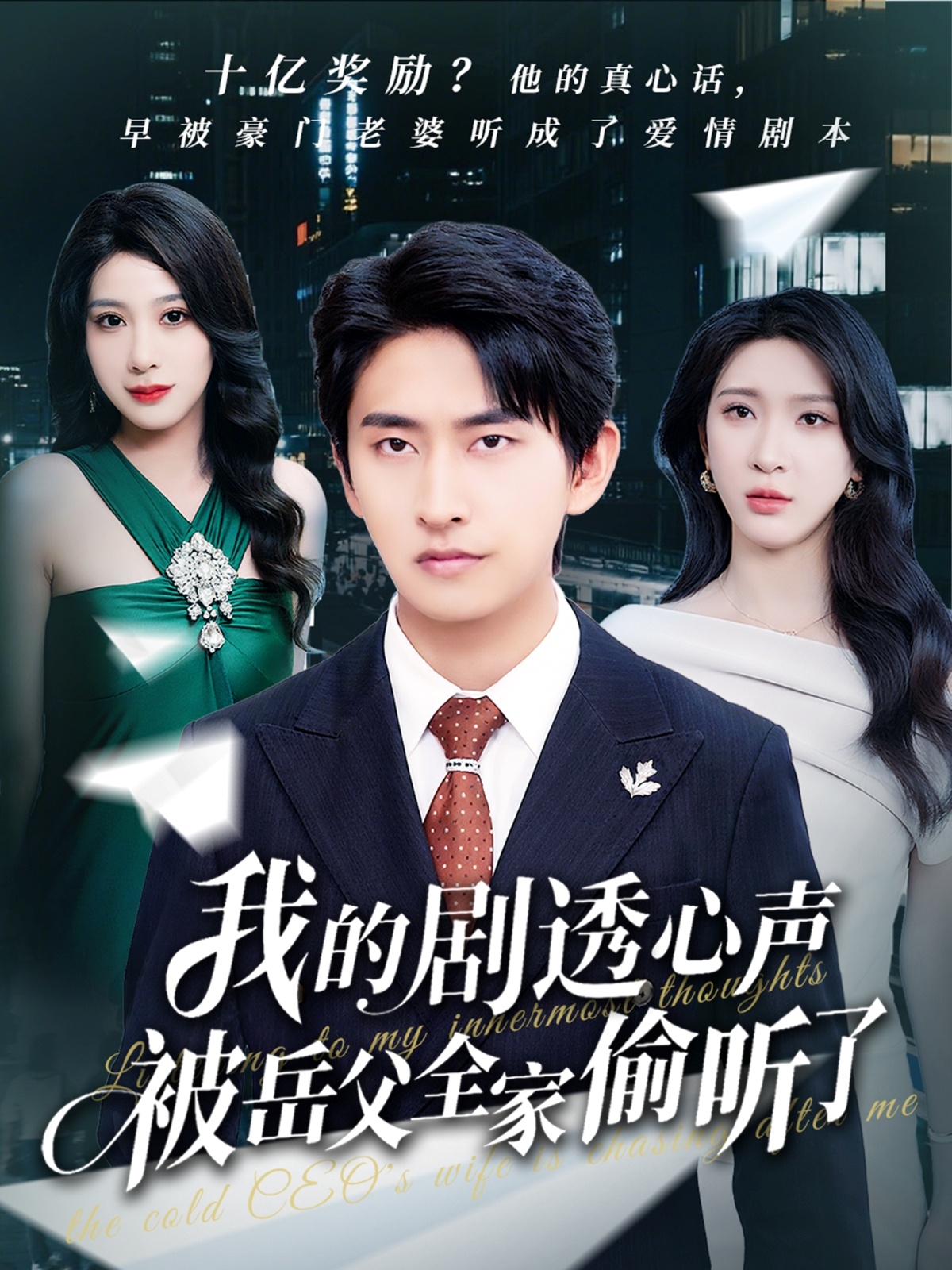 我的剧透心声被岳父全家偷听了封面图