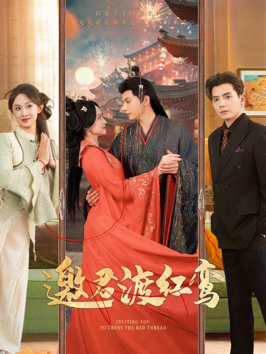 邀君渡红鸾封面图