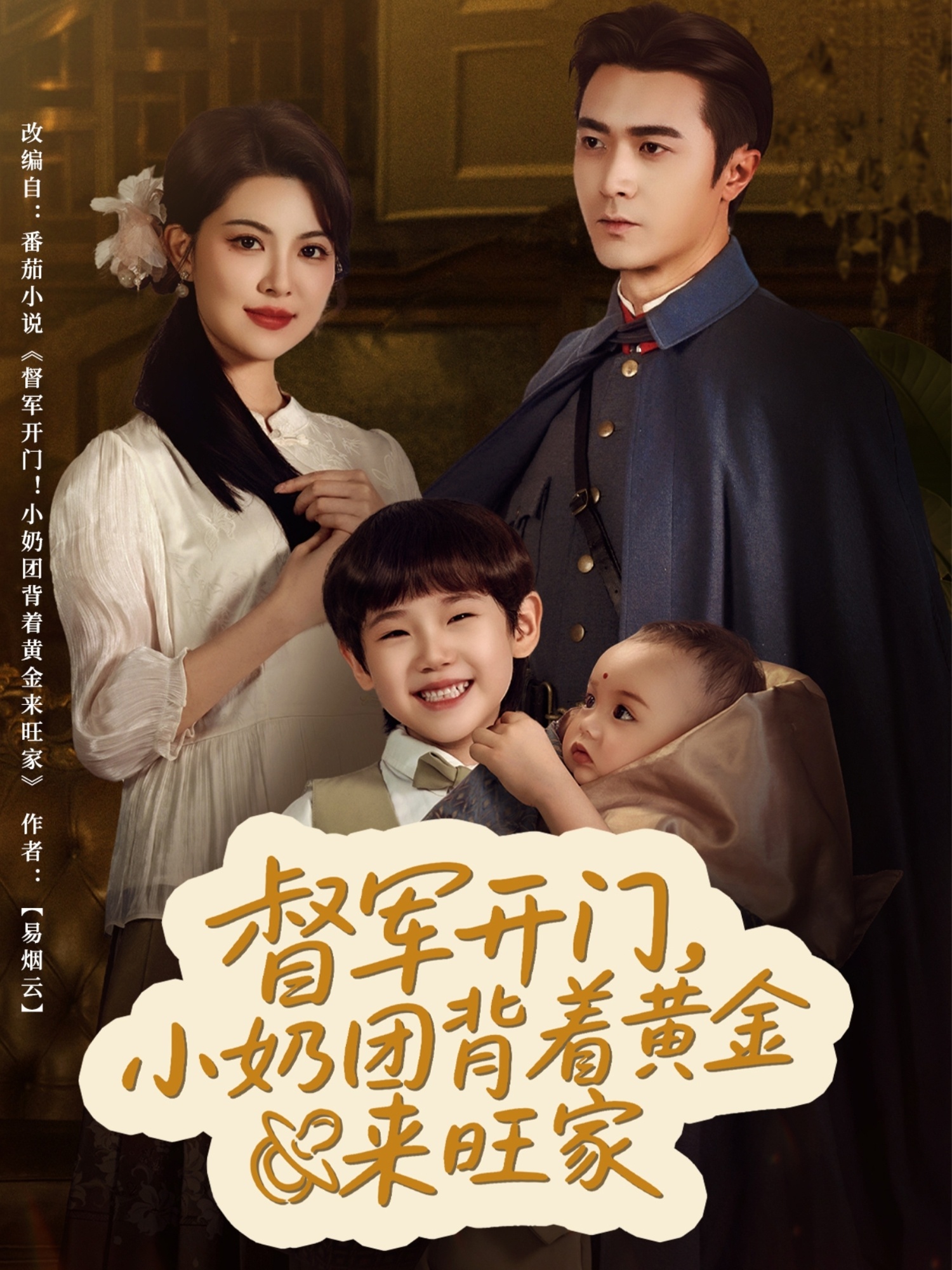 督军军开门小奶团背着黄金来旺家封面图