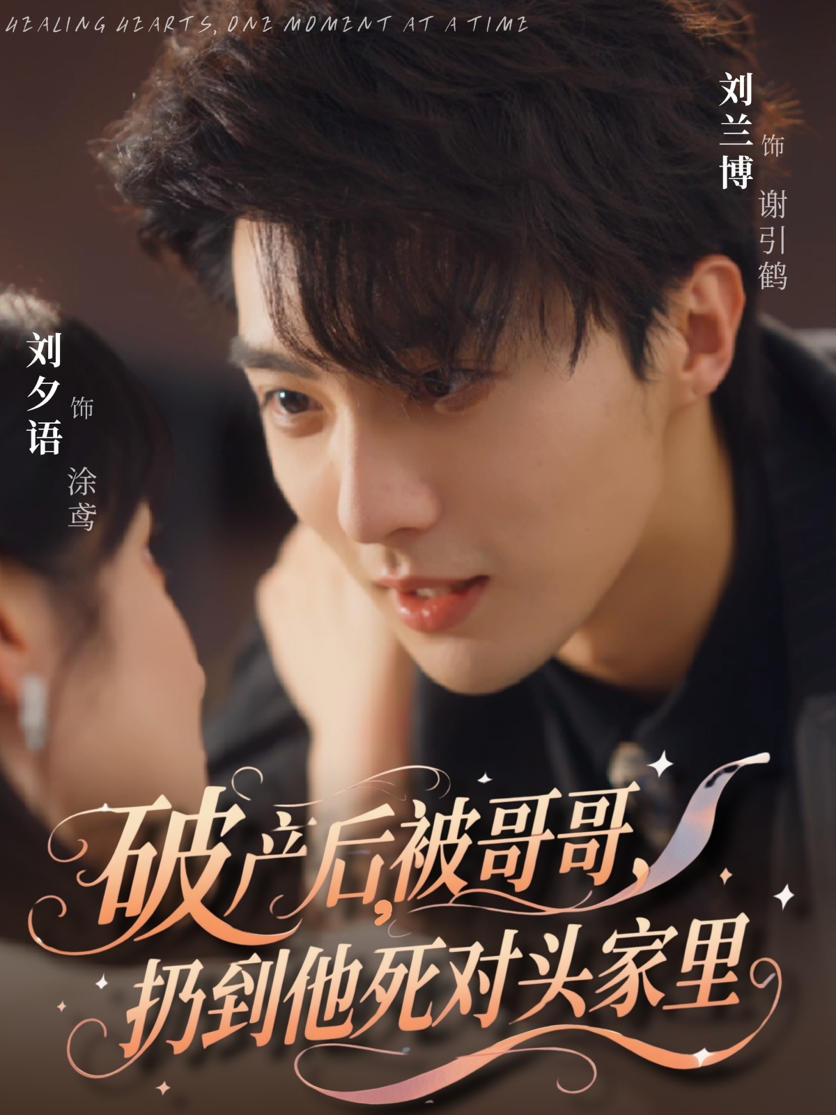 破产后被哥哥扔到他死对头家里未删减版封面图