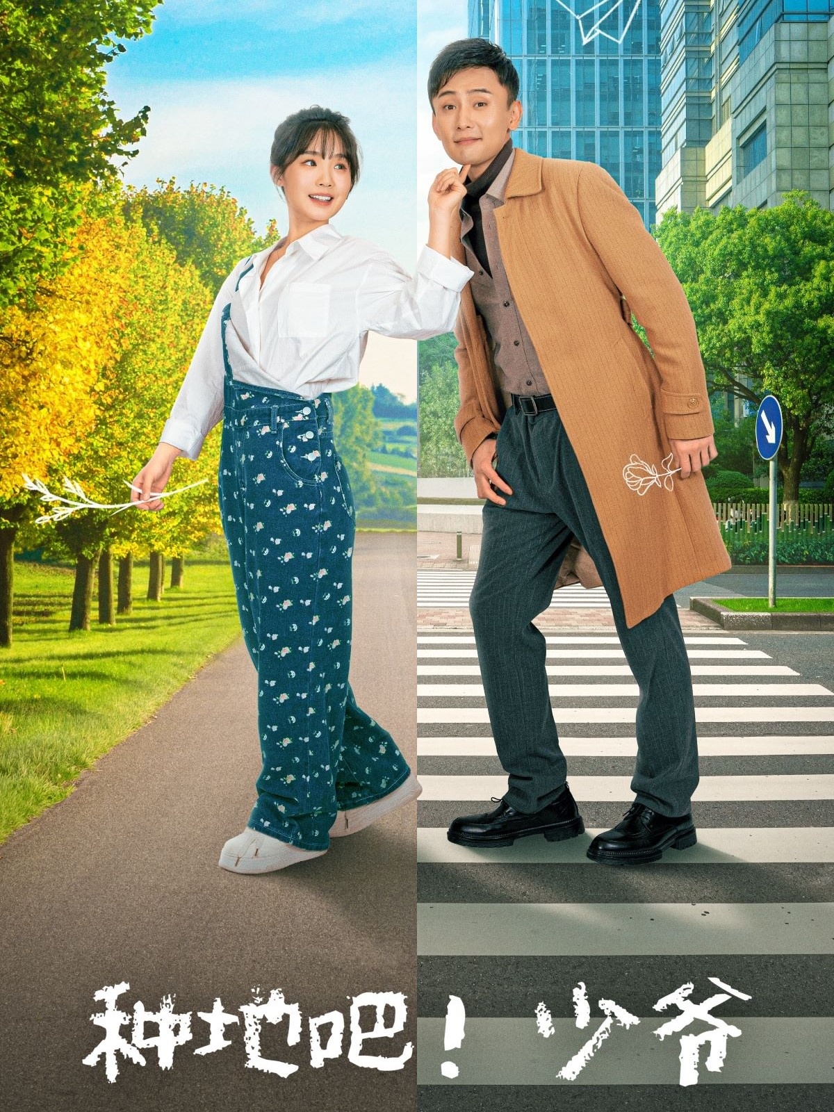 种地吧！少爷封面图