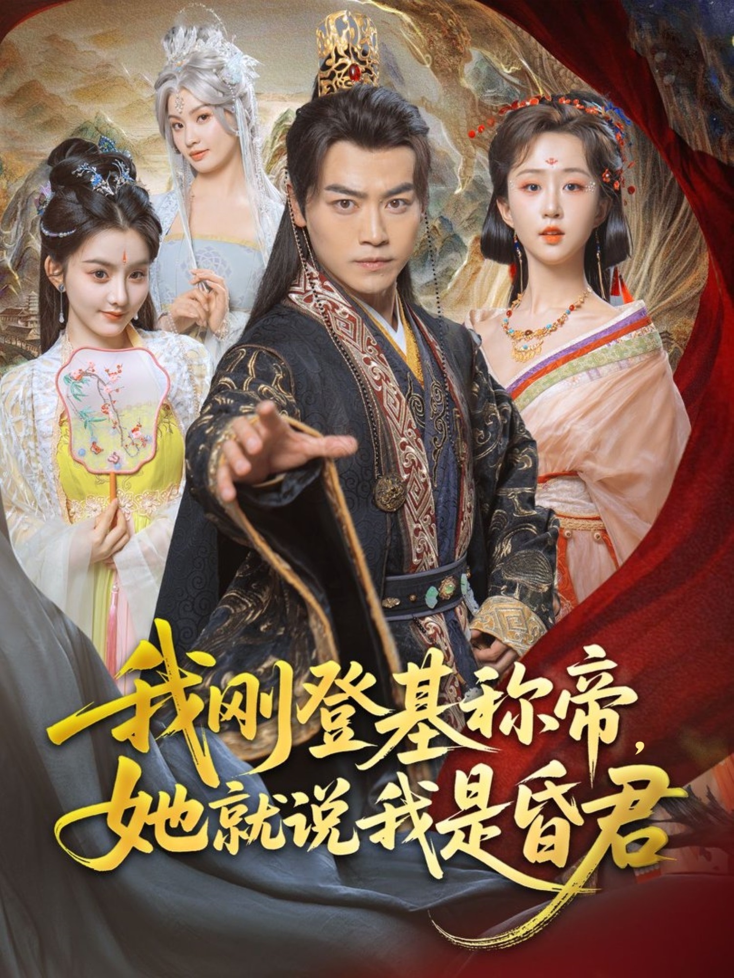 我刚登基称帝，她就说我是昏君封面图