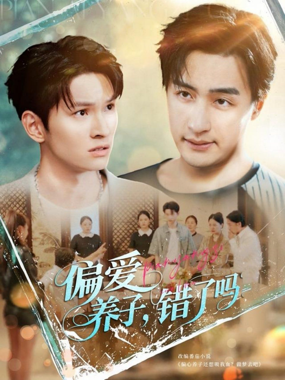 偏爱养子，错了吗封面图