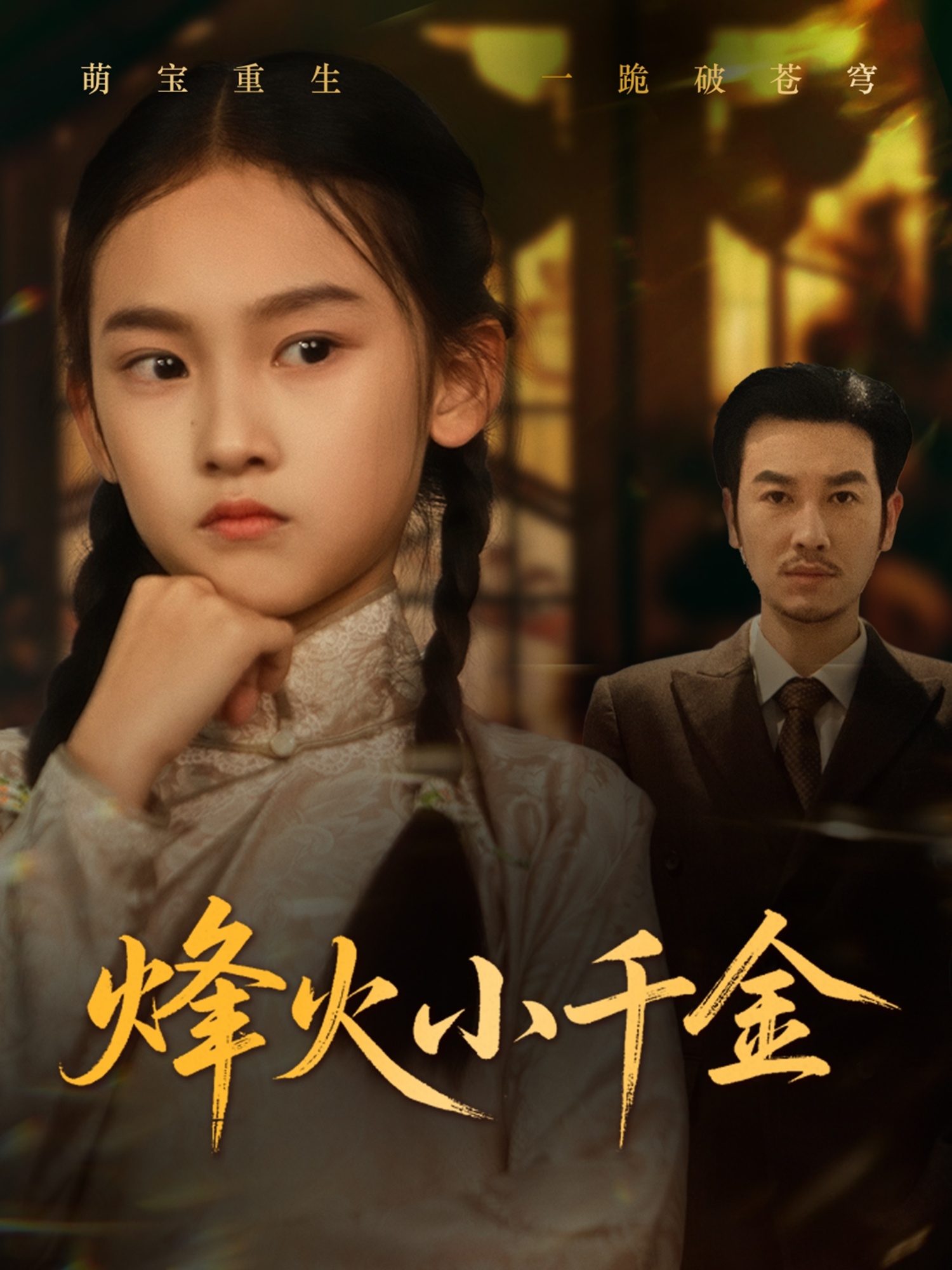 烽火小千金封面图