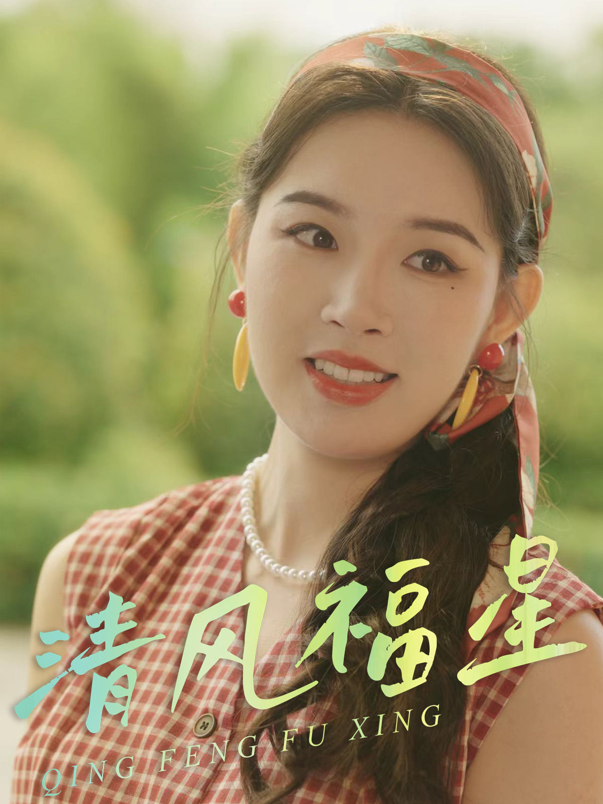 清风福星封面图