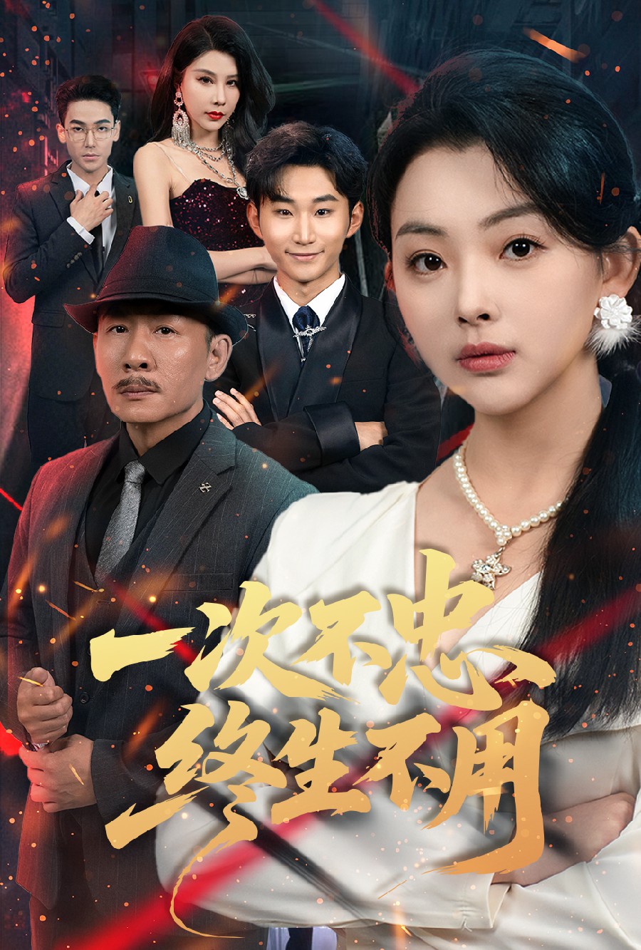 一次不忠终生不用封面图