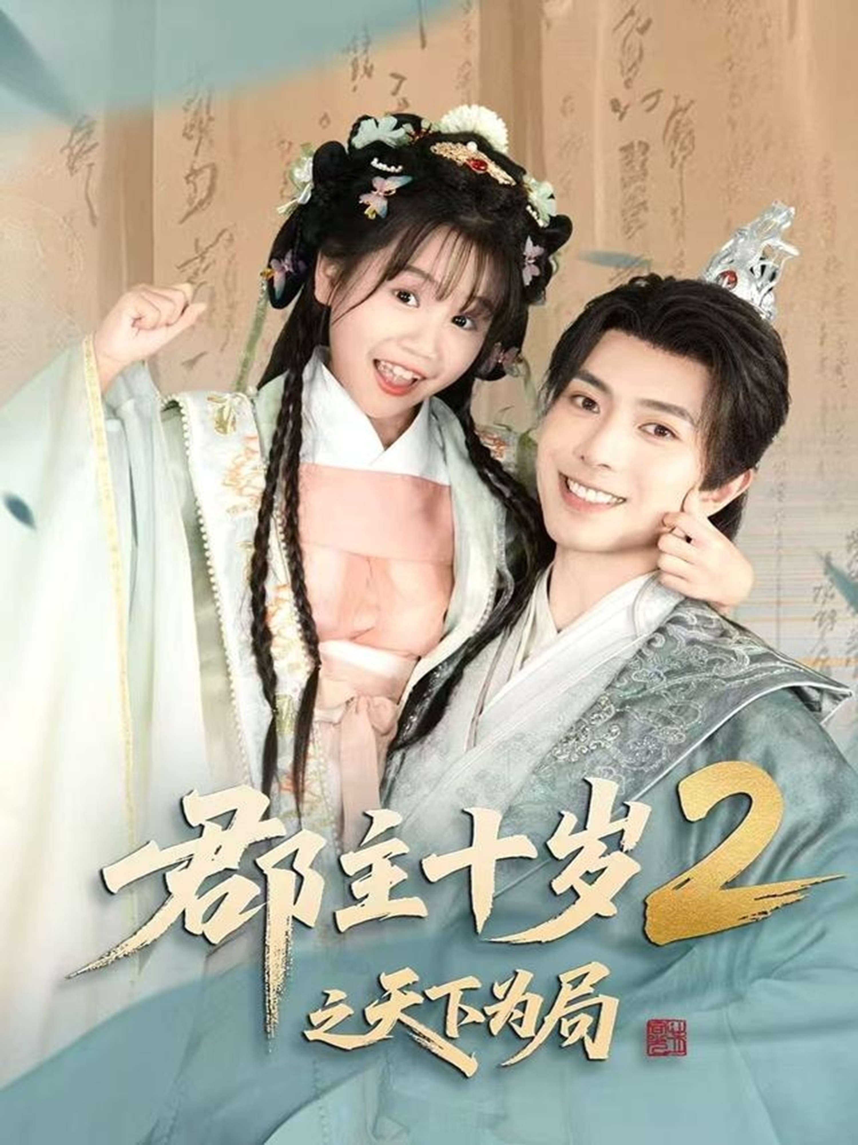 郡主十岁2之天下为局封面图