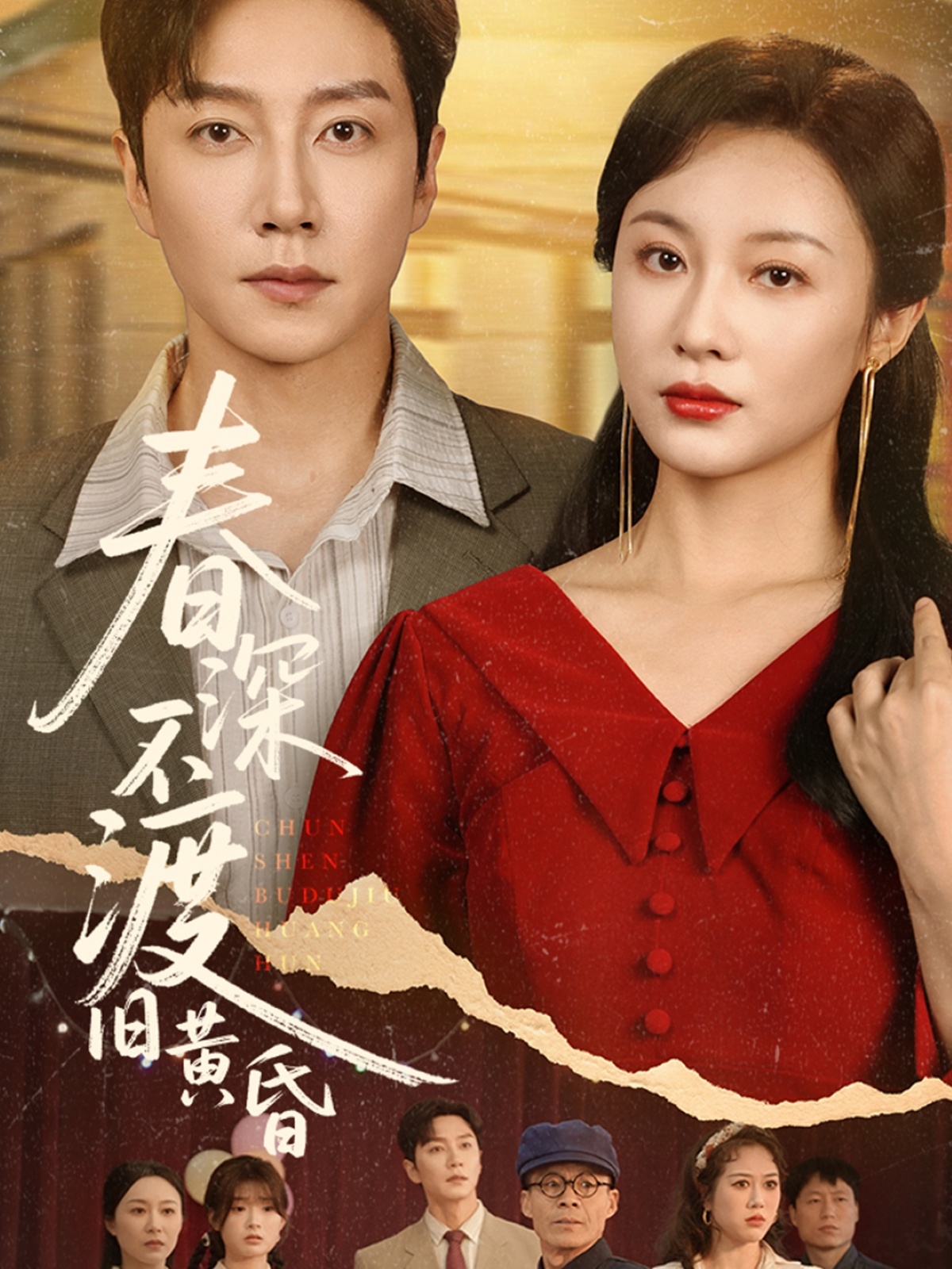 春深不渡旧黄昏封面图