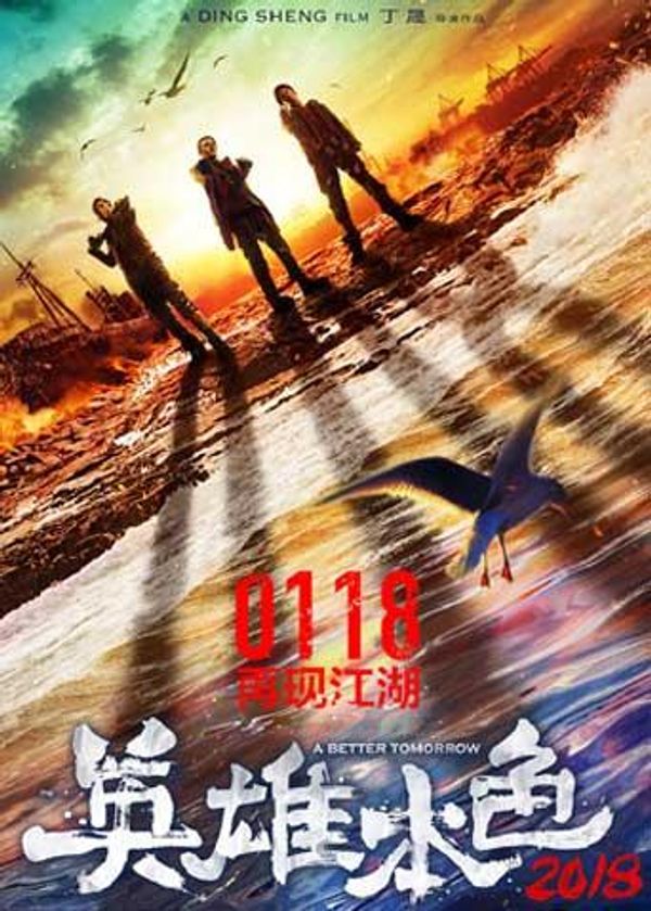 英雄本色 2018封面图