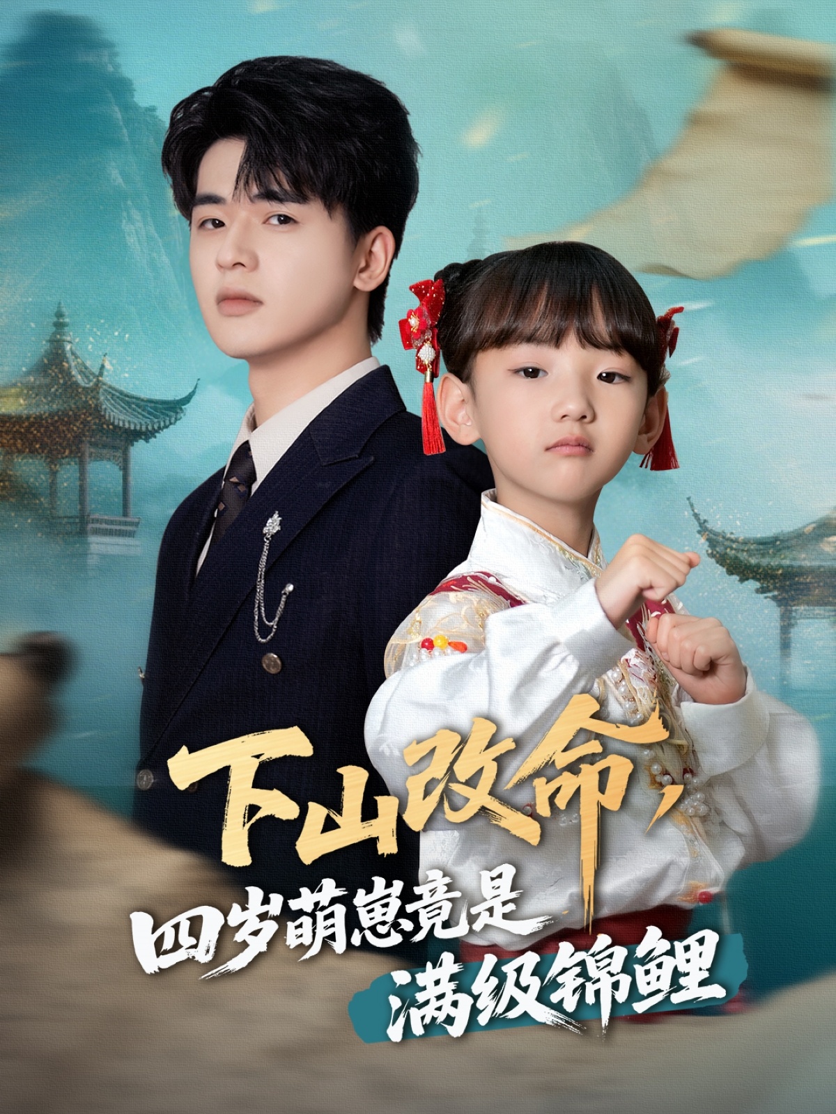 下山改命四岁萌崽竟是满级锦鲤封面图