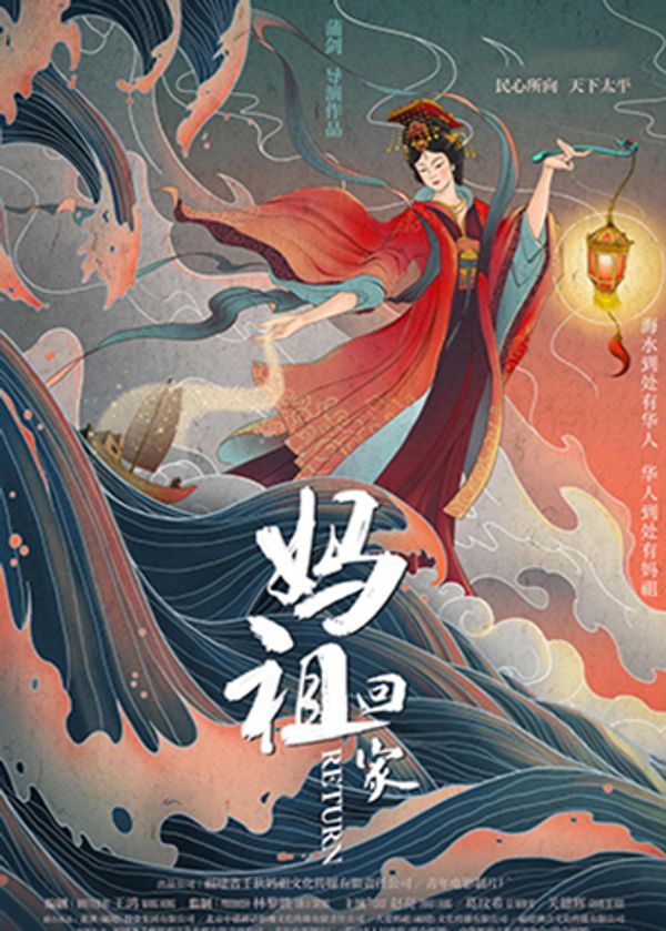 妈祖回家封面图