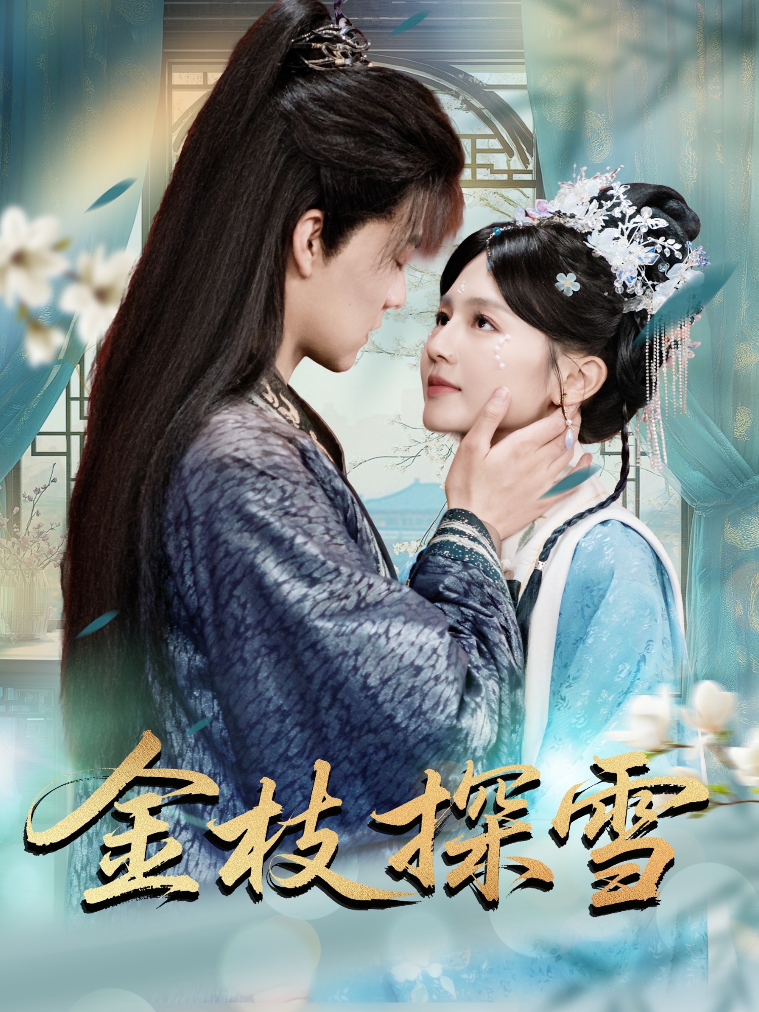 金枝探雪封面图