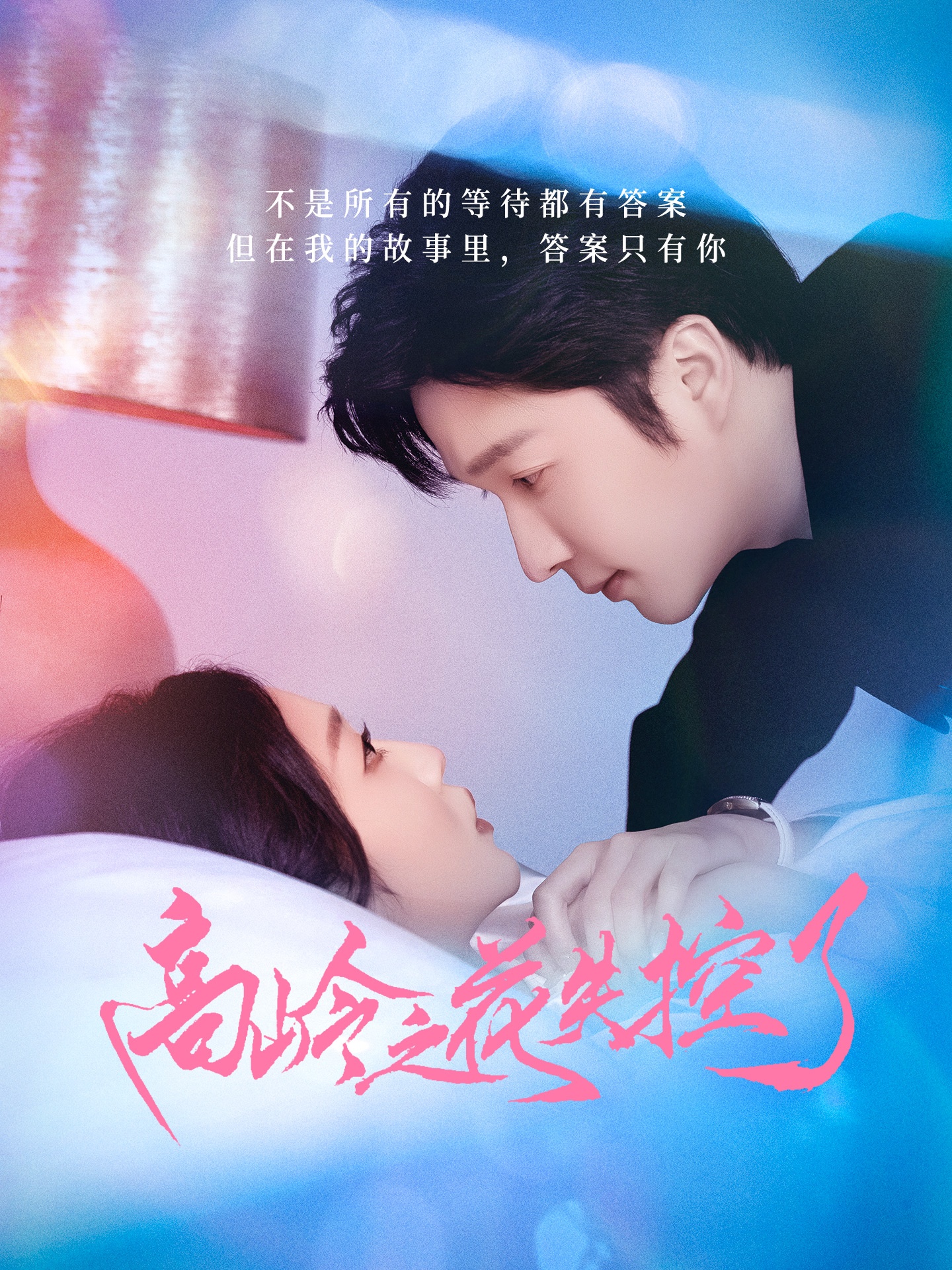 高岭之花失控了封面图