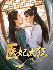 医妃太狂封面图