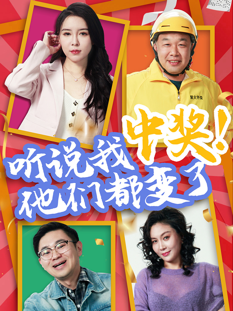 听说我中奖他们都变了封面图