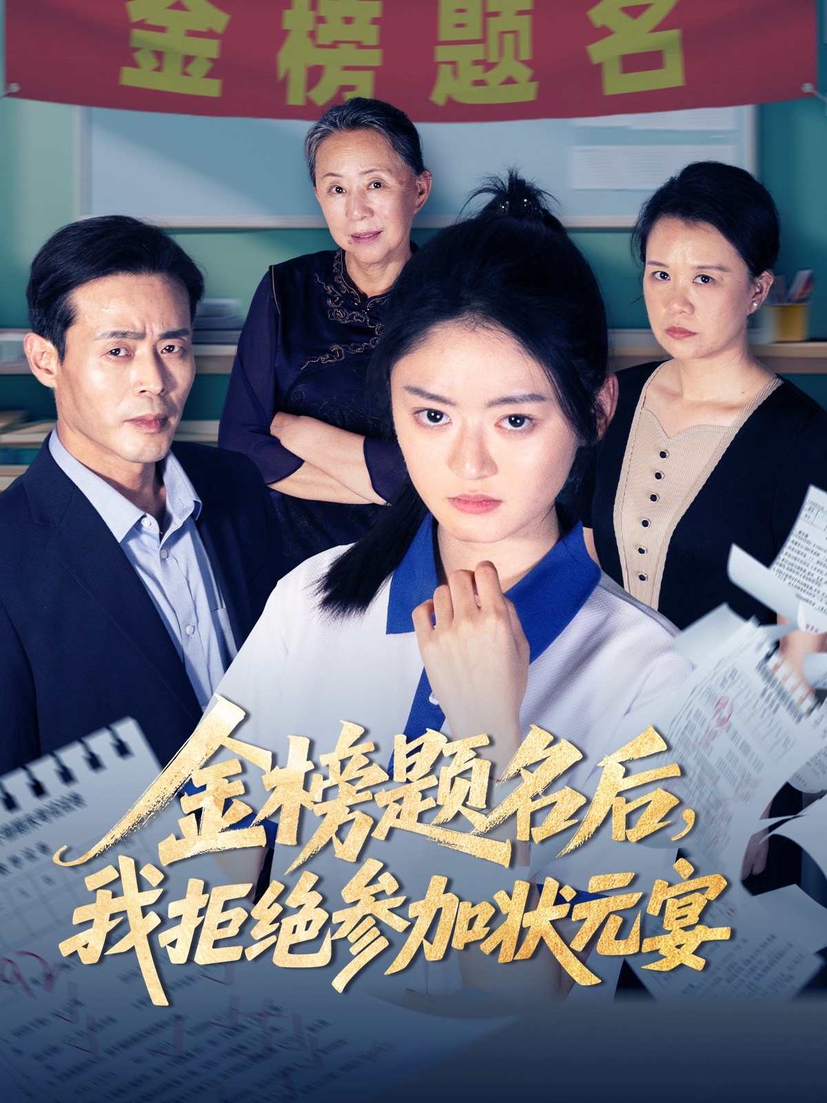 金榜题名后我拒绝参加状元宴封面图