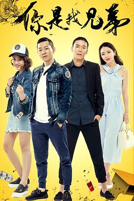 你是我兄弟封面图