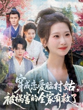 穿成恋爱脑村姑被祸害的全家有救了封面图